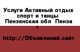 Услуги Активный отдых,спорт и танцы. Пензенская обл.,Пенза г.